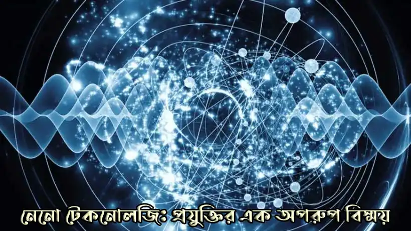 ন্যানো টেকনোলজি কি