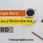 গুগল বার্ড কি?