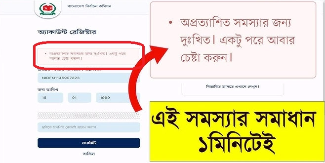 এনআইডি একাউন্ট লক হলে করণীয়