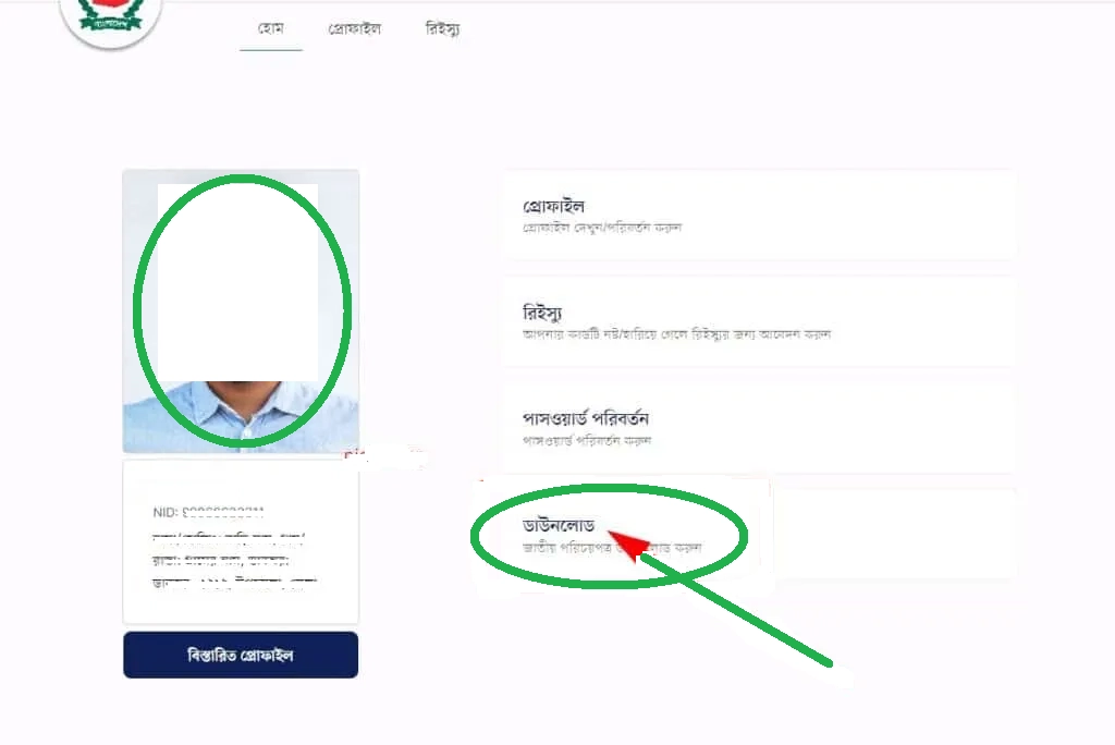 অনলাইন থেকে এনআইডি কার্ড ডাউনলোড