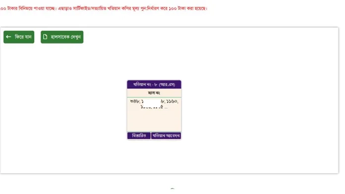 অনলাইনে জমির খতিয়ান অনুসন্ধান 