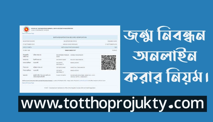 জন্ম নিবন্ধন অনলাইন করার নিয়ম