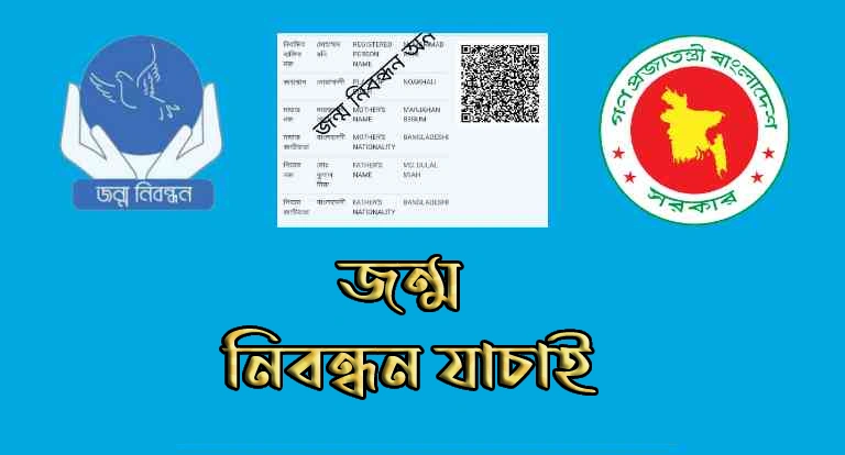 জন্ম নিবন্ধন যাচাই