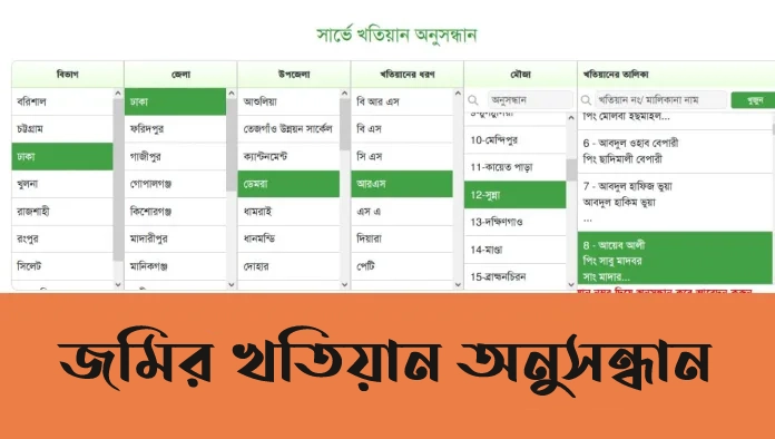 জমির খতিয়ান অনুসন্ধান