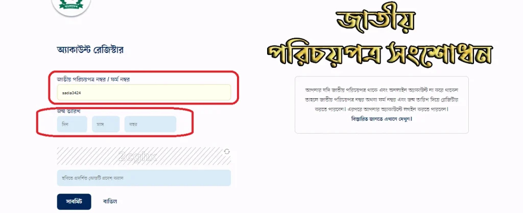 জাতীয় পরিচয়পত্র সংশোধন