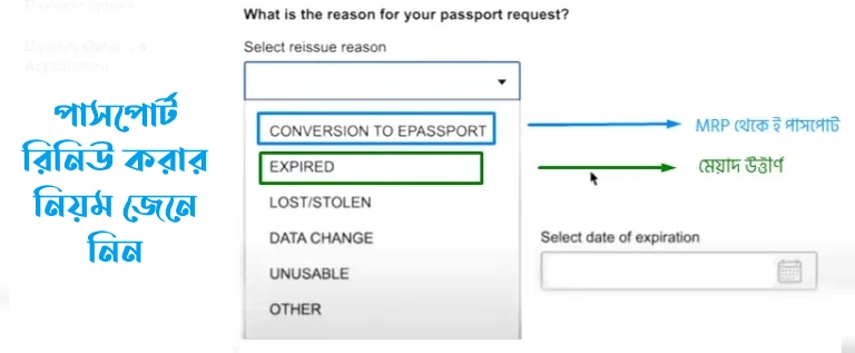 পাসপোর্ট রিনিউ