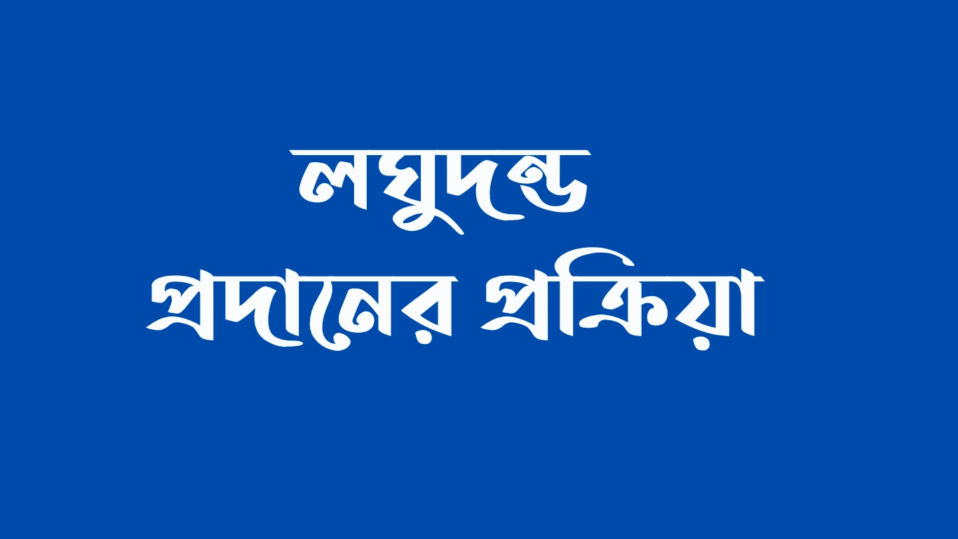 লঘুদন্ড প্রদানের প্রক্রিয়া