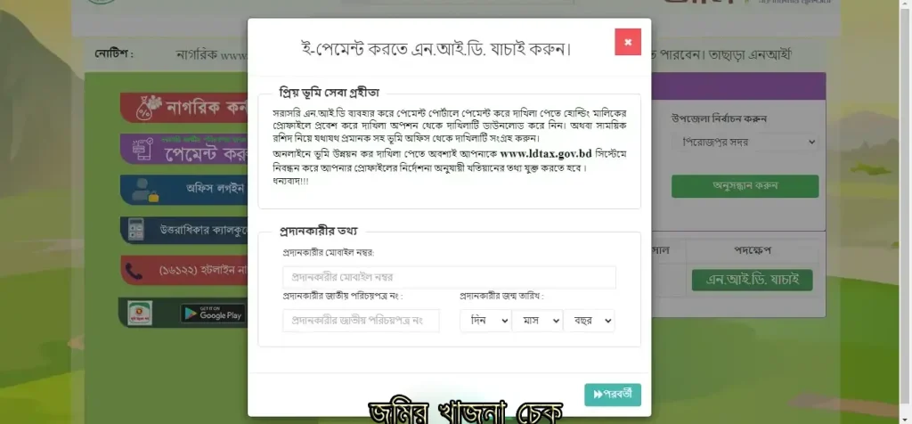 জমির খাজনা চেক