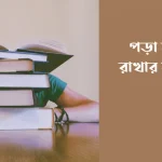 পড়া মনে রাখার উপায়