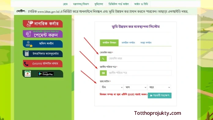 অনলাইনে জমির খাজনা দেওয়ার নিয়ম