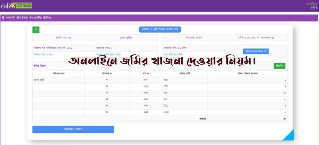 অনলাইনে জমির খাজনা দেওয়ার নিয়ম