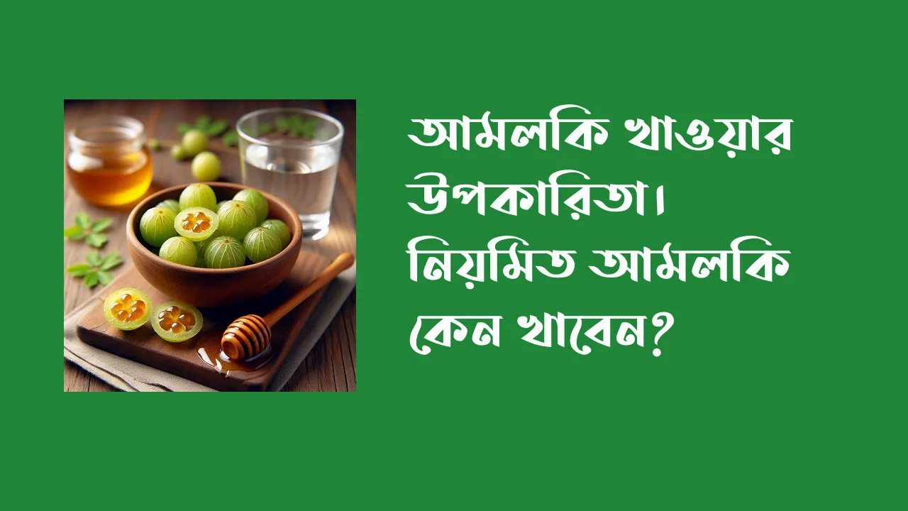 আমলকি খাওয়ার উপকারিতা