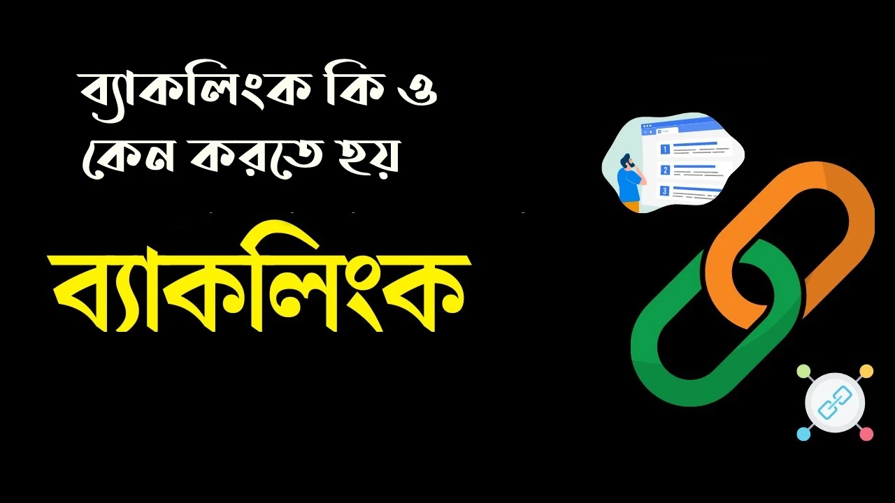 ব্যাংকলিংক কি ও কেন করতে হয়