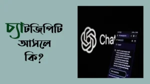 চ্যাটজিপিটি: সম্ভাবনার অনন্ত দুয়ার